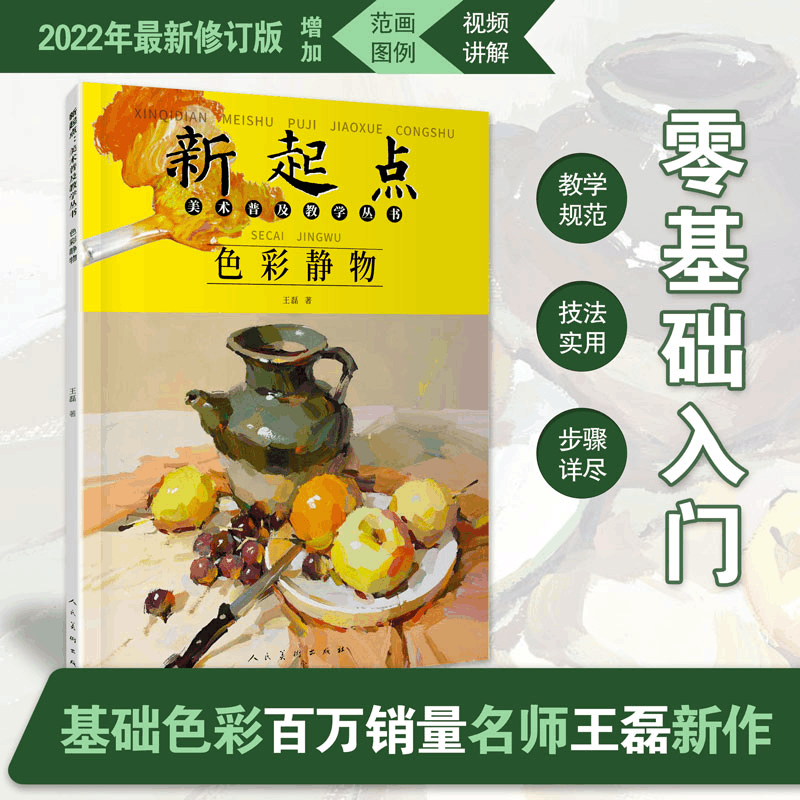 音像新起点美术普及教学丛书色彩静物王磊【价格图片品牌报价】-苏宁易购