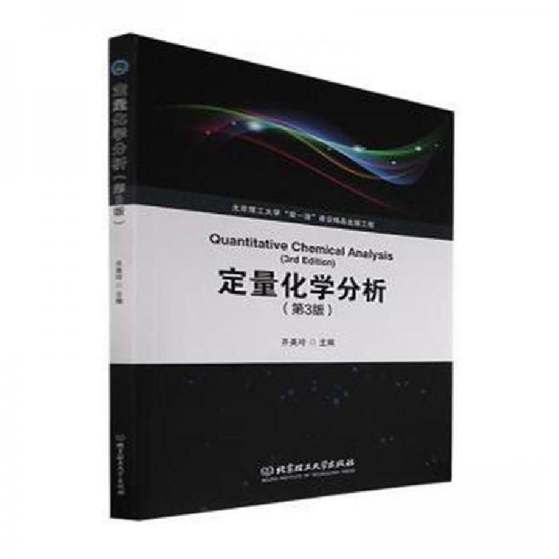 正版新书】定量化学分析(第3版)齐美玲 主编9787576319484