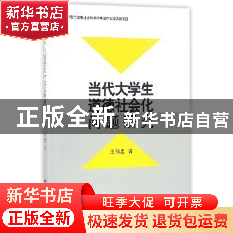 正版 当代大学生道德社会化问题研究 王伟忠著 浙江大学出版社 97高清大图