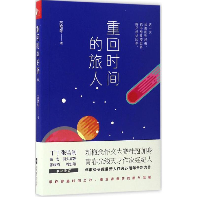 正版新书】重回时间的旅人苏陌年 著9787539997018
