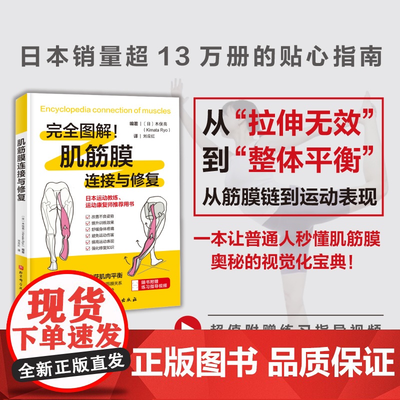 肌筋膜连接与修复 完全图解 拉伸 北京科学技术