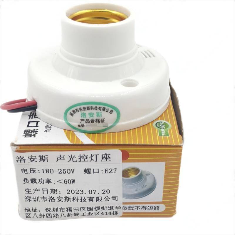 洛安斯 E27声光控灯座 声光控感应 个高清大图