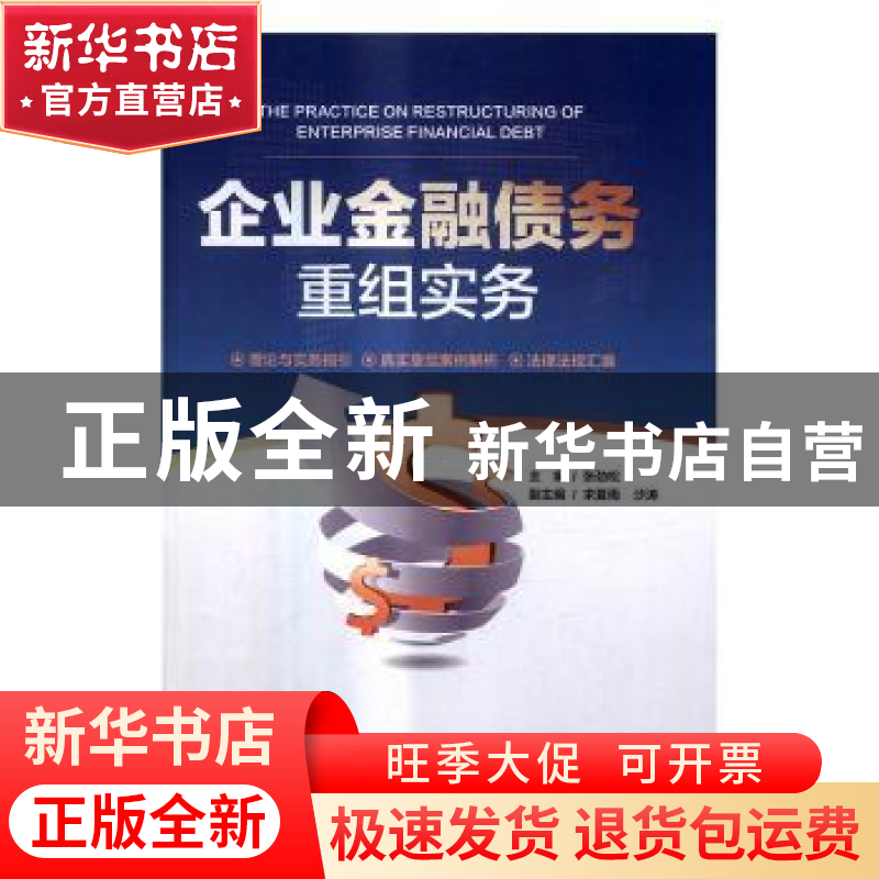 正版 企业金融债务重组实务 张劲松主编 中国市场出版社 97875092