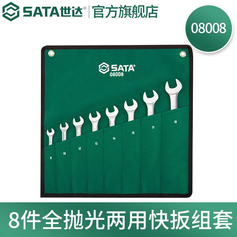 世达 8件全抛光两用快扳组套 08008 一套