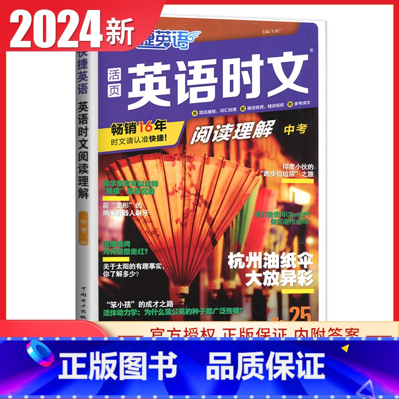 [NO.25期]中考快捷英语时文阅读理解 九年级/初中三年级 [正版]通用版2024英语时文阅读九年级中考第13辑第12