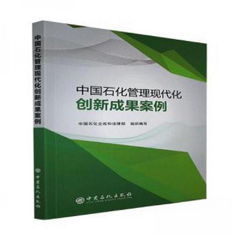 正版新书】中国石化管理现代化创新成果案例编者:张建国//张学超|
