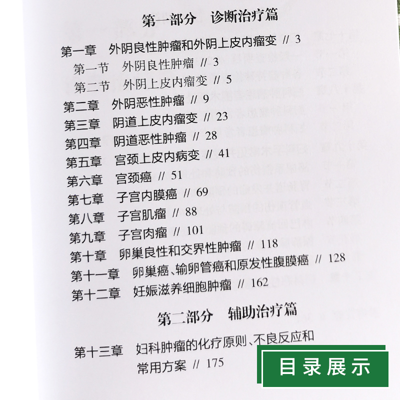[正版]妇科肿瘤诊治流程 逸仙妇瘤诊疗规范丛书 卢淮武 陈勍 妇产科学 围手术期的处理病理放疗化疗等诊治人民卫生出版社高清大图