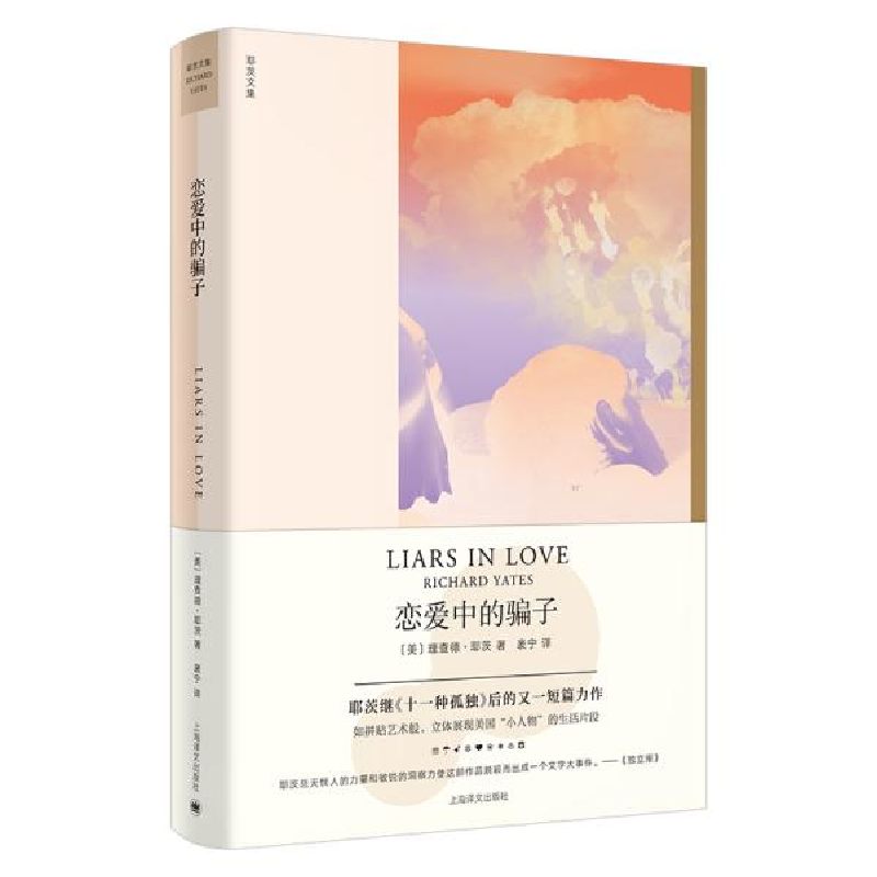 正版新书]恋爱中的骗子(理查德·耶茨文集) (美)理查德·耶茨 97高清大图