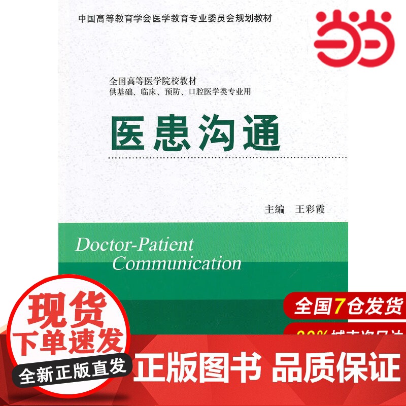 医患沟通(供基础、临床、预防、口腔医学类专业用).王彩霞 主编9787565907166