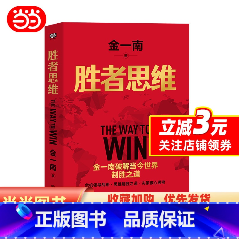 【正版】胜者思维(全新再版):任正非盛赞!高层智囊金一南破解当今世界制胜之道。