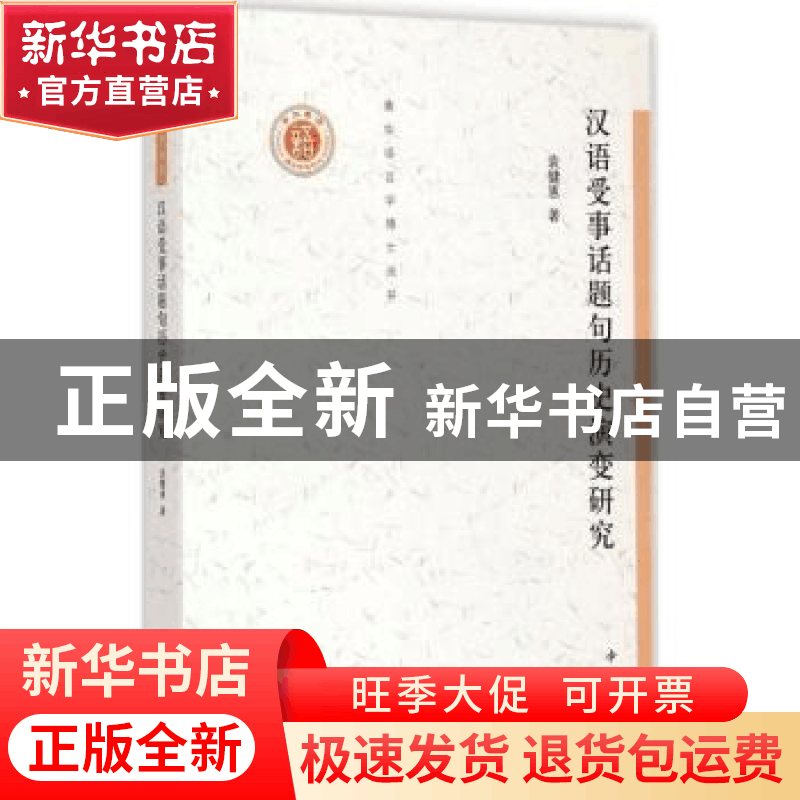 正版 汉语受事话题句历史演变研究 袁健惠著 中西书局 9787547508图片