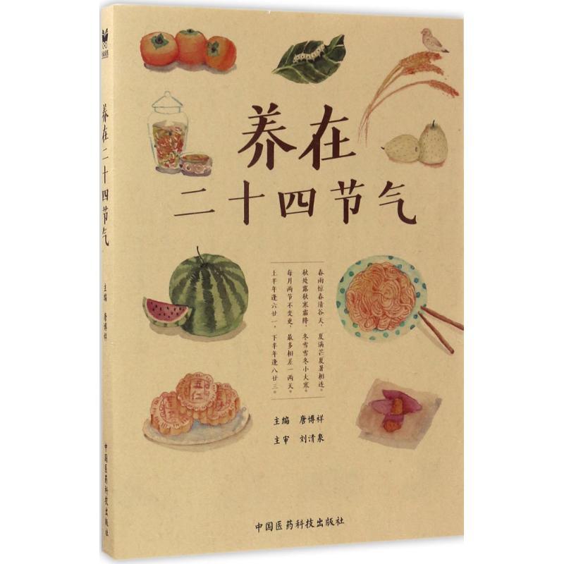 正版新书】养在二十四节气唐博祥9787506791953