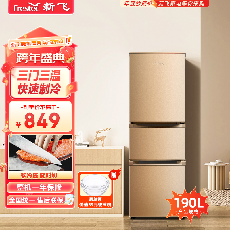 新飞(FRESTEC) 190升 三门家用节能省电低音租房小型家用冷冻冷藏三门电冰箱 BCD-190LT3EJ高清大图