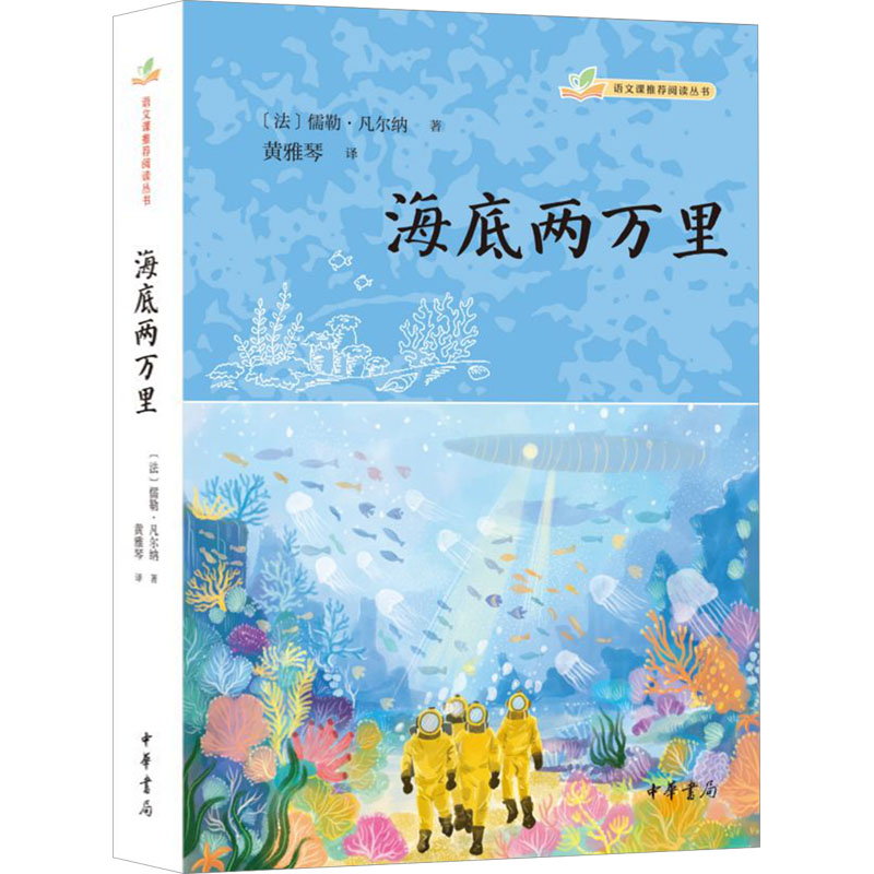 [M]海底两万里-9787101165647高清大图