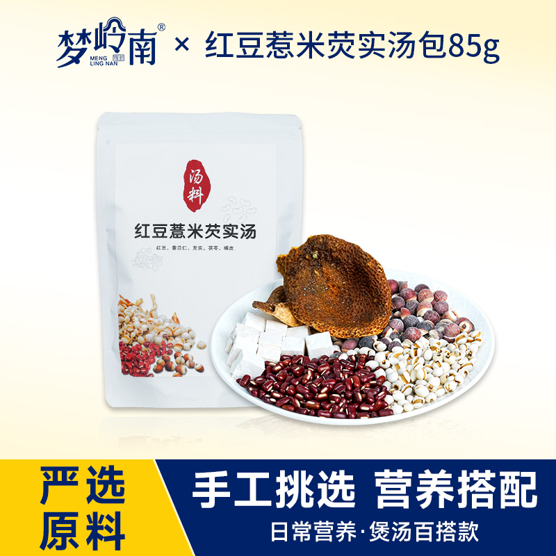 梦岭南 红豆薏米芡实汤料包 红豆 薏苡仁 芡实 茯苓 橘皮 85g*2袋 煲汤材料滋补品速食汤包