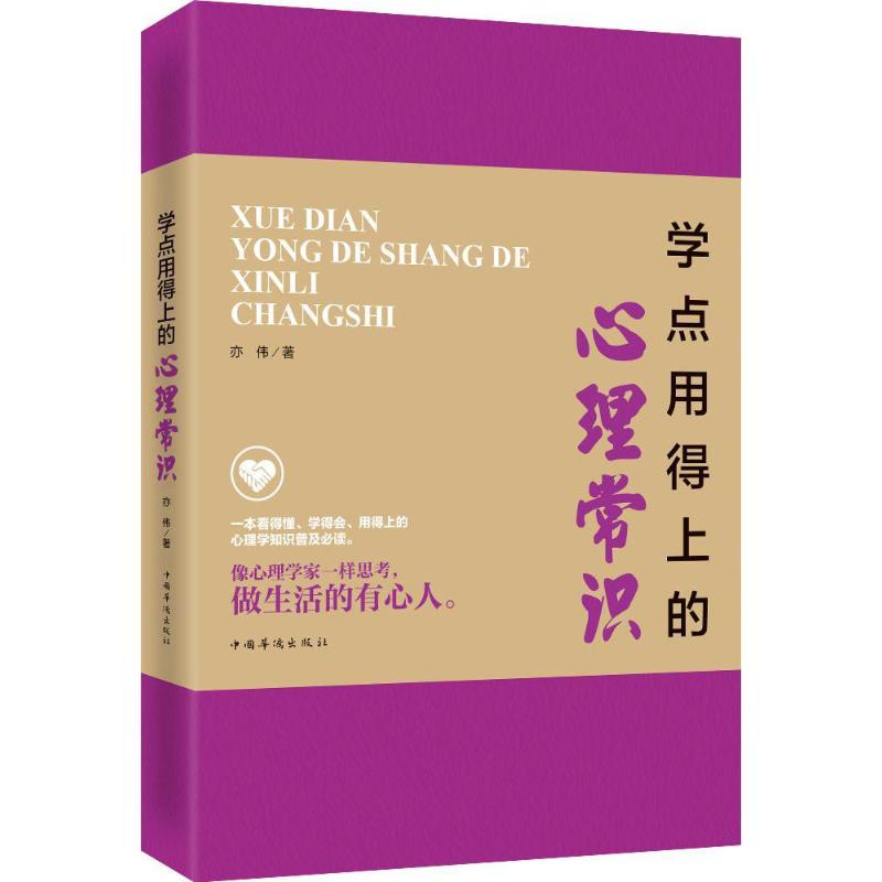 正版新书]学点用得上的心理常识亦伟9787511361929高清大图
