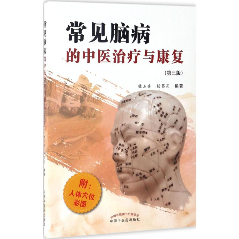 醉染图书常见脑病的中医治疗与康复9787513431高清大图