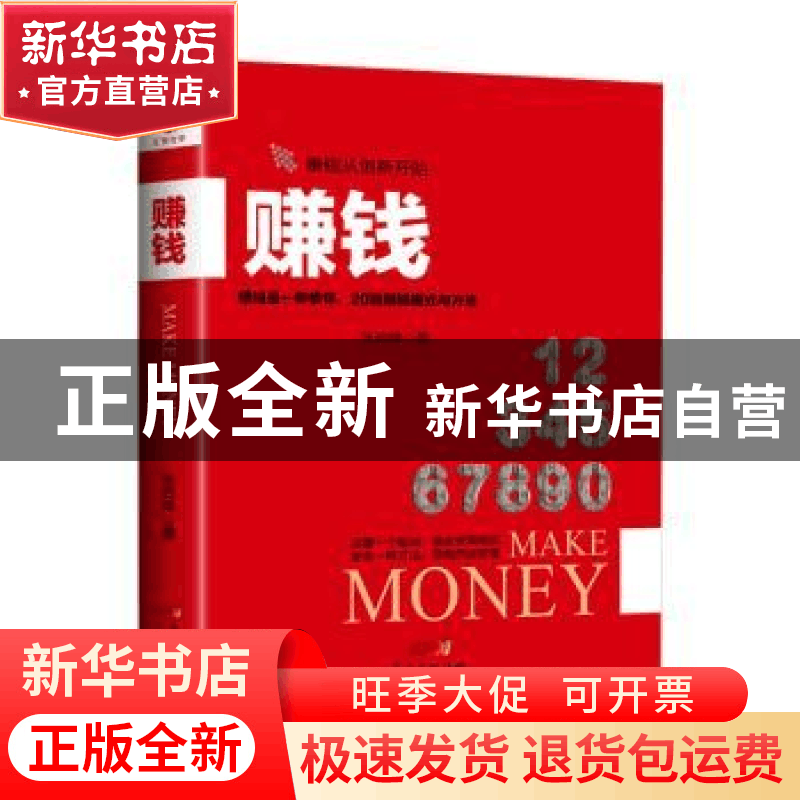 正版 赚钱 张启峰著 广东经济出版社 9787545448061 书籍图片