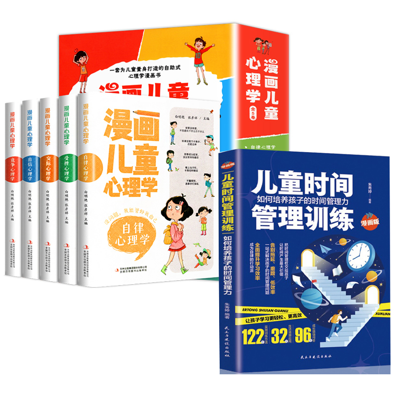 [醉染正版]小学生漫画儿童心理学儿童时间管理训练社交力自信力抗挫力自控力情绪管理与性格培养故事书正确引导孩子心里健康教育高清大图