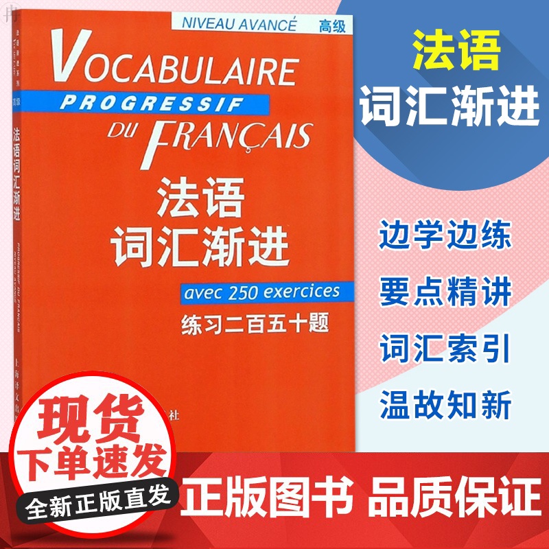 法语词汇渐进 高级 练习二百五十题 法语渐进系列 编者曹德明 法语教学配套教材 法语学生学习用书 上海译文 世纪出版高清大图