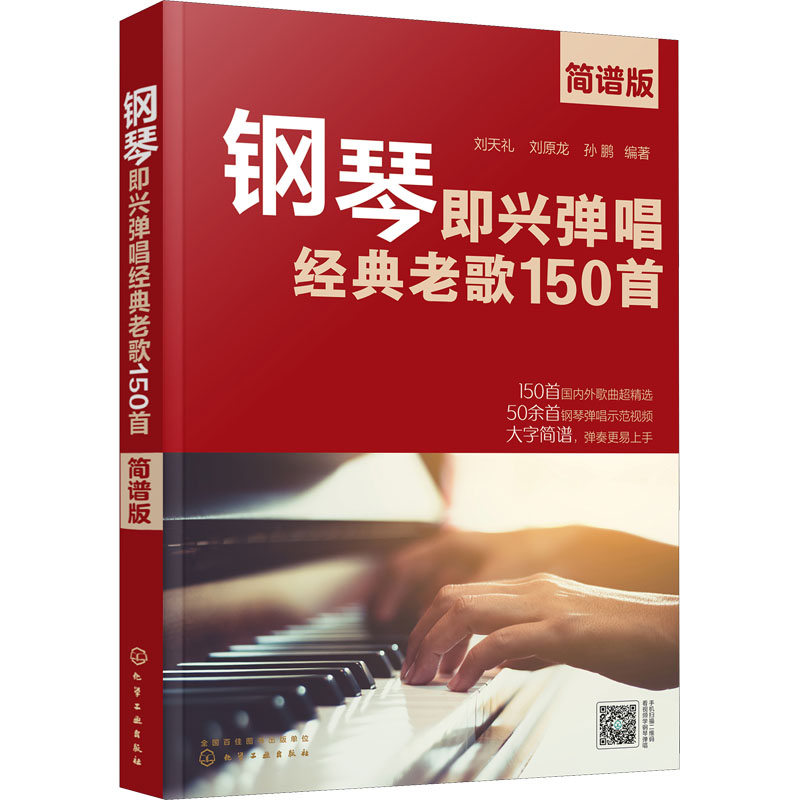 [M]钢琴即兴弹唱经典老歌150首 简谱版 刘天礼,刘原龙,孙鹏 编 -9787122389718