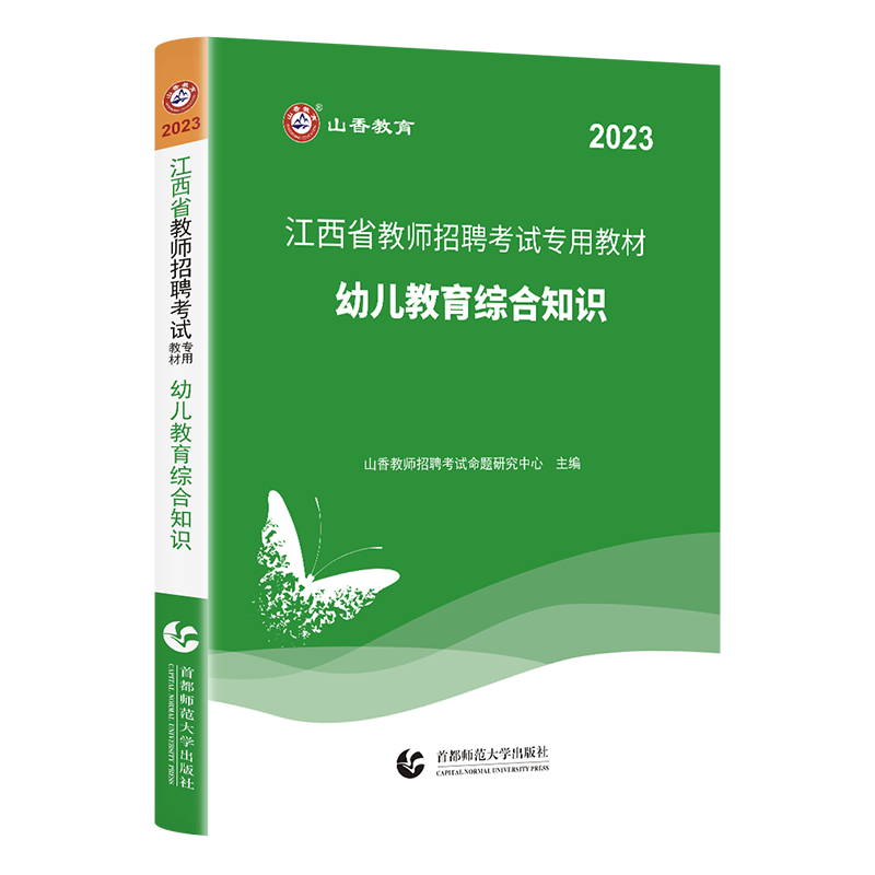 [醉染正版]山香教育2023年江西省幼儿园教师招聘考试用书教育综合知识历年真题试卷幼师国编考编制特岗学前教育心理学江西南高清大图