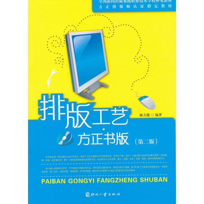 正版新书】排版工艺.方正书版(D2版)楠天健9787800009556