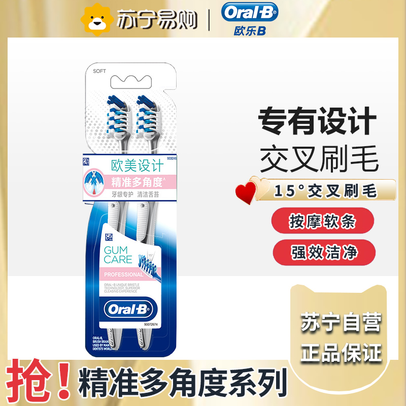欧乐B牙龈专护多角度牙刷2支装交叉刷毛清洁牙齿牙周护理专护高清大图