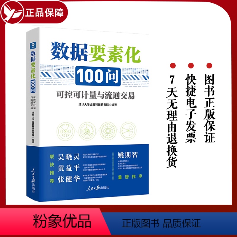 【正版】2023新 数据要素化100问:可控可计量与流通交易 清华大学金融科技研究院/著 人民日报出版社 各部门经济书