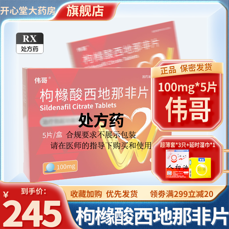 伟哥 枸橼酸西地那非片 100mg*5片/盒 枸橼酸西那非片男科用药正品官方旗舰店伟哥药成人用品国产伟哥男性非那西片片剂