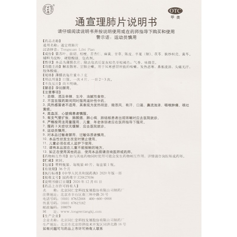 5盒装]同仁堂 通宣理肺片 0.3g*40片/盒解表散寒 宣肺止咳 发热恶寒风寒所至的咳嗽 恶寒鼻塞流涕头痛感冒药