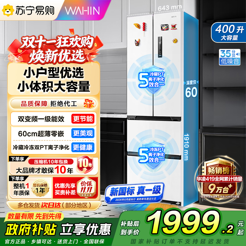 [自营]华凌美的出品419法式多门60cm超薄零嵌入新国标真一级变频净味风冷无霜家用电冰箱HR-419WUFPA