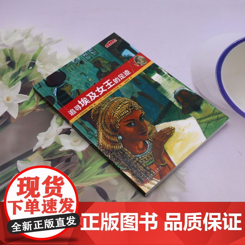 追寻埃及女王的足迹/历史的足迹