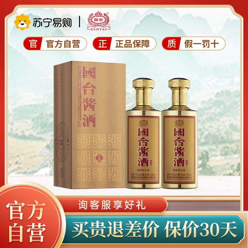 [官方自营]国台酒 酱酒金品升级装 53度 500ml瓶 酱香型白酒 纯粮食酒 茅台镇高度酒水 500ml*2礼盒装