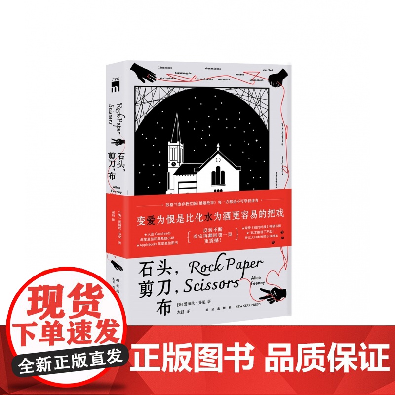 石头剪刀布 午夜文库系列 欧美推理犯罪悬疑小说书籍 苏格兰废弃教堂版《婚姻故事》 变爱为恨 新星出版社高清大图