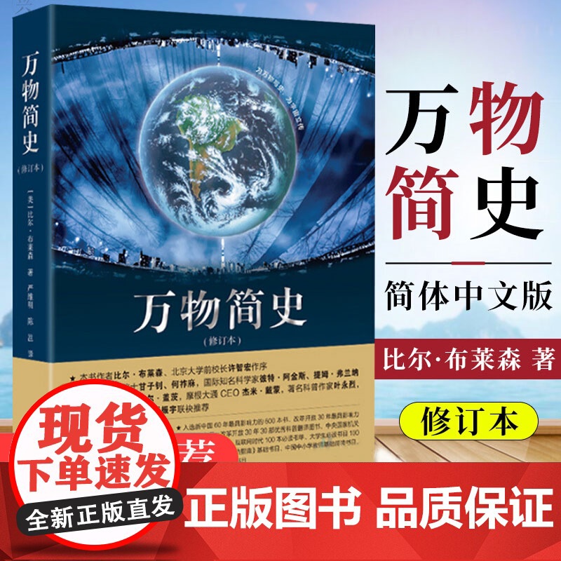 万物简史修订本简体中文版比尔布莱森接力出版社儿童科普书籍小学生百科全书大百科青少年科普读物人类简史寒暑假读物万物起源高清大图