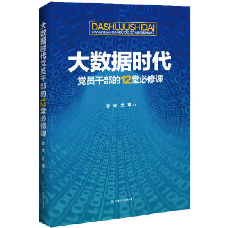 正版新书】大数据时代党员干部的12堂必修课:推进国家治理体系和
