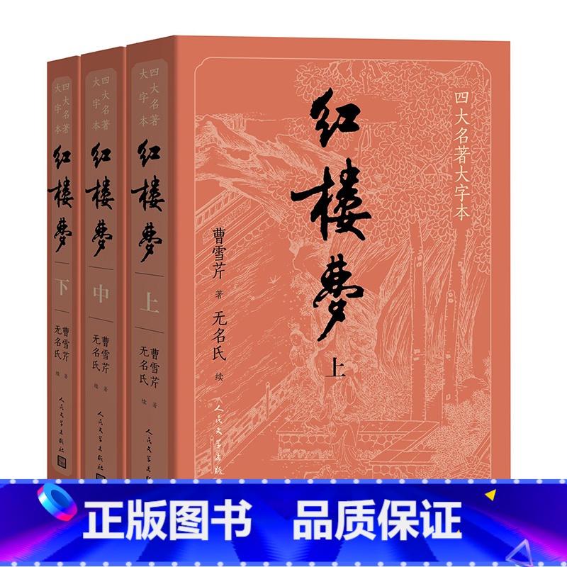 四大名著大字本 红楼梦(上中下) [正版]人物关系表+主仆关系表大字版红楼梦原著上中下共3册小初高中学生青少成年人版四大高清大图