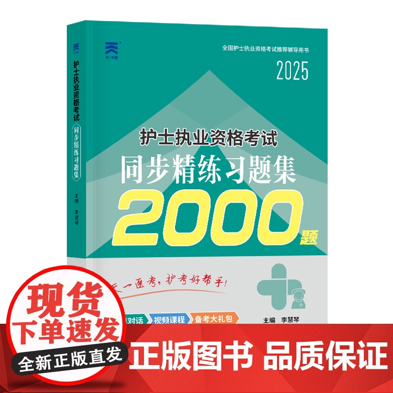 (2025)护士执业资格考试同步精练习题集高清大图