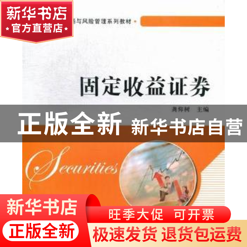 正版 固定收益证券 龚仰树主编 上海财经大学出版社 978756421487