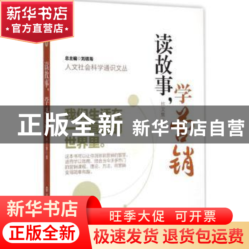正版 读故事,学营销 林文集著 南京大学出版社 9787305147722 书高清大图
