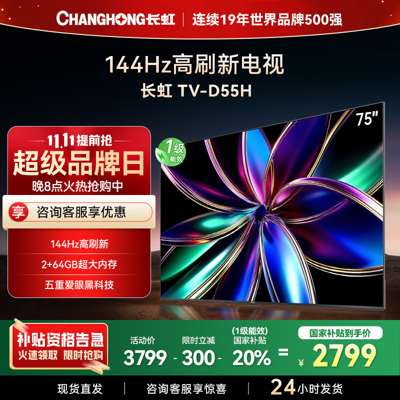 长虹75D55H 75英寸144Hz高刷新 云帆AI影像 60W峰值功率音响 超高清4K平板电视政府补贴