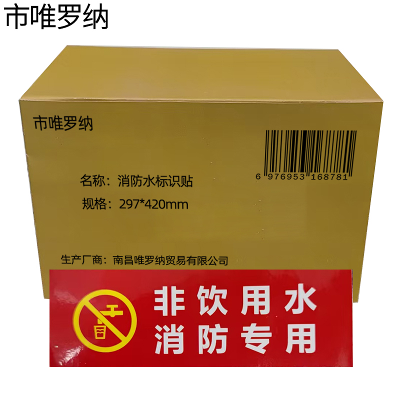 市唯罗纳消防水标识贴297*420mm张高清大图
