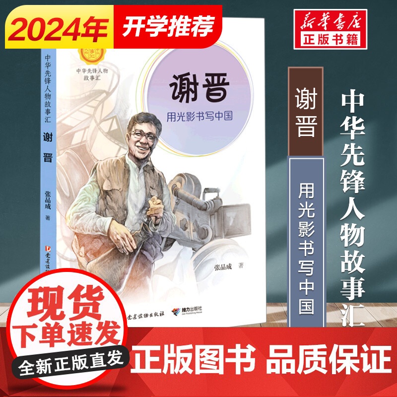 正版 谢晋 用光影书写中国张品成著中华先锋人物故事汇小学生二年级三四五六课外书籍阅读儿童读物青少年成长励志英雄名人传高清大图