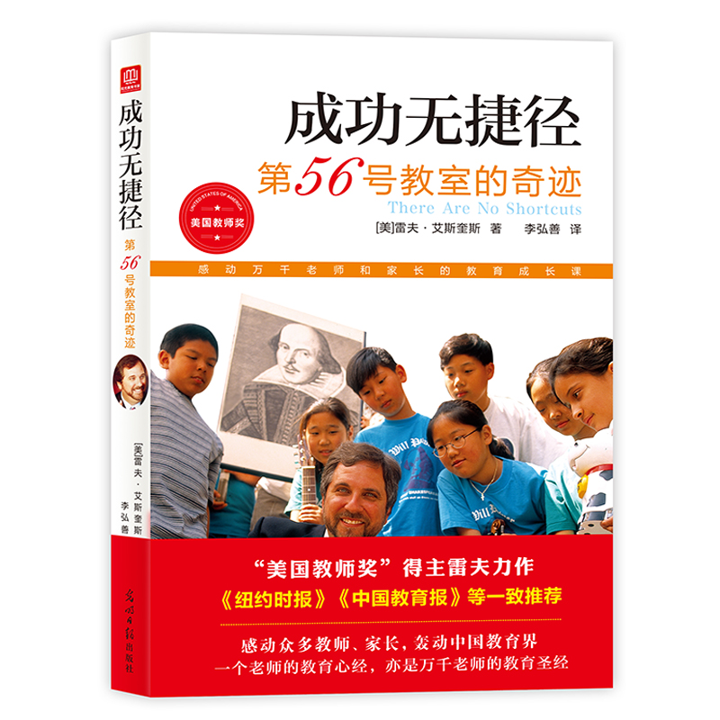 正版新书]第56号教室的奇迹4:成功无捷径(2021)[美]雷夫·艾高清大图