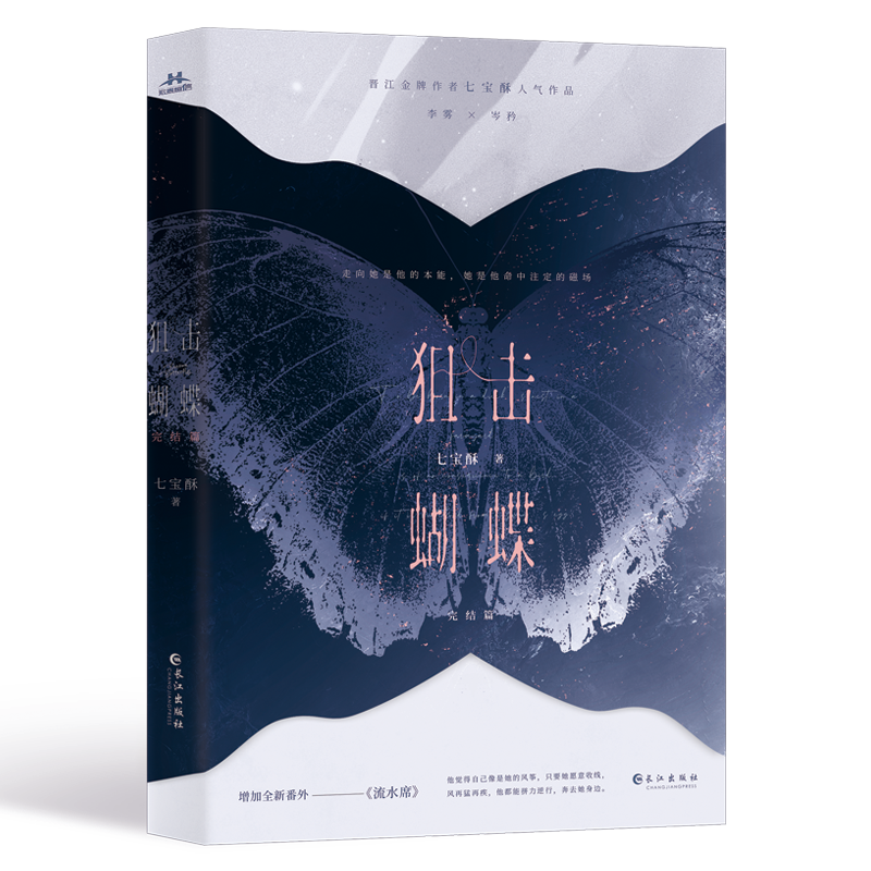 醉染图书狙击蝴蝶 完结篇9787549284474高清大图