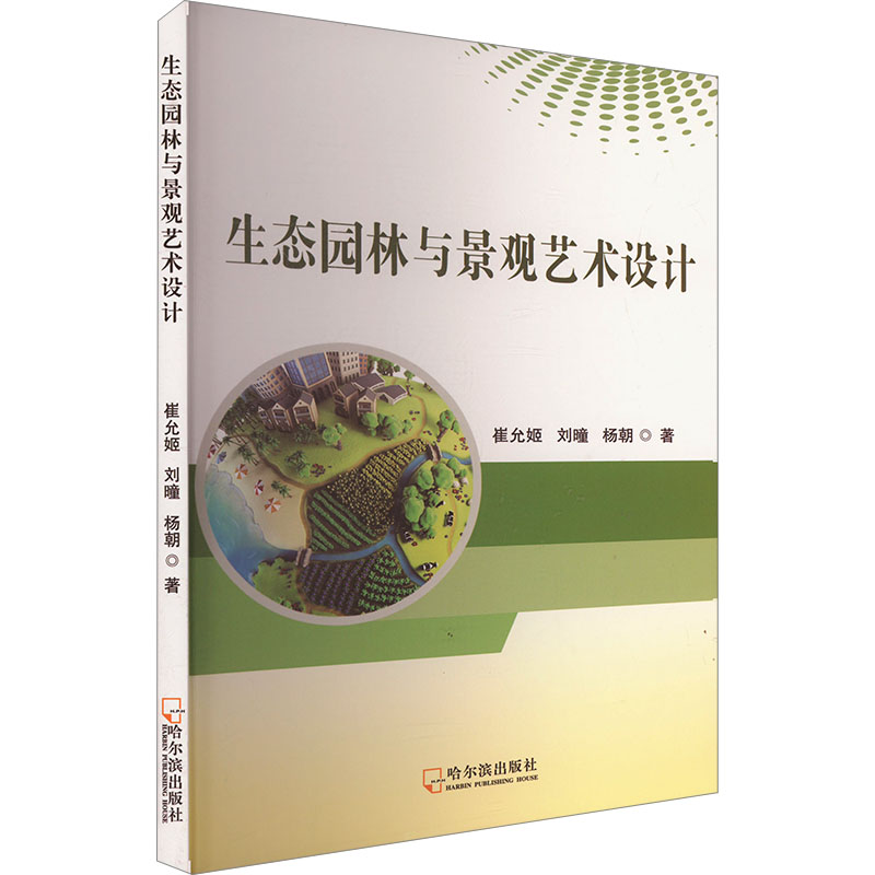 正版新书】生态园林与景观艺术设计崔允姬,刘曈,杨朝 著978754847