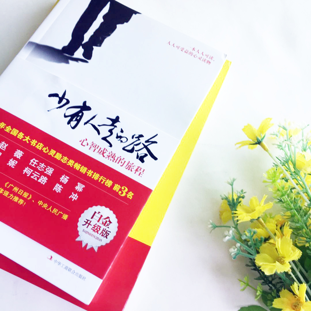 [正版]2册心灵励志排行榜 少有人走的路心智成熟的旅程白金升级版 +学会应酬半生不愁 处世智慧人人可读的心灵成长高高清大图