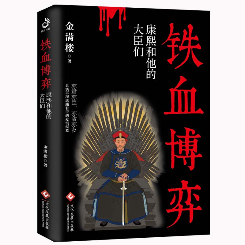 正版新书】铁血博弈(康熙和他的大臣们)金满楼|责编:岳智勇978751