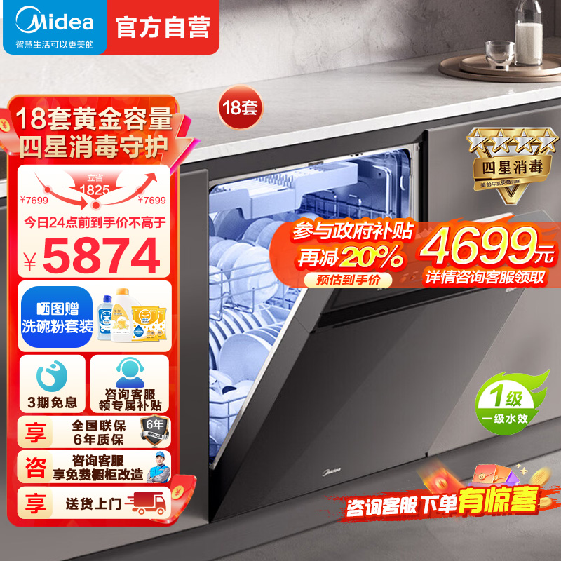 美的(Midea)万向X6S Max洗碗机嵌入式升级18套七星消杀四星消毒一键洗烘蒸汽单消毒UV杀菌105℃热风烘干